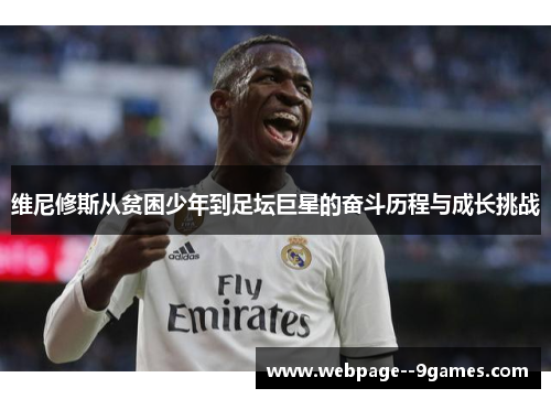 维尼修斯从贫困少年到足坛巨星的奋斗历程与成长挑战