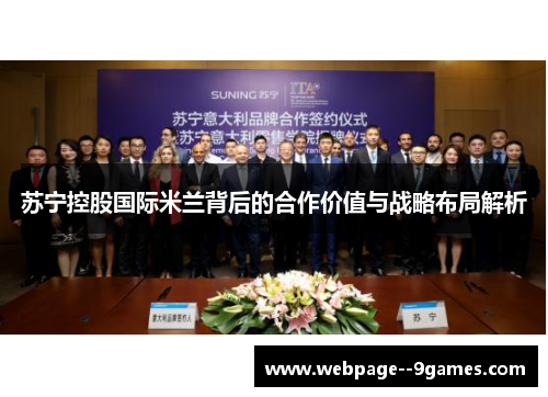 苏宁控股国际米兰背后的合作价值与战略布局解析