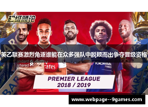 英乙联赛激烈角逐谁能在众多强队中脱颖而出争夺晋级资格