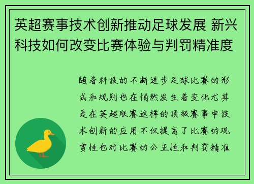 英超赛事技术创新推动足球发展 新兴科技如何改变比赛体验与判罚精准度