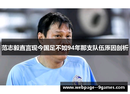 范志毅直言现今国足不如94年那支队伍原因剖析 范志毅直言现今国足不如94年那支队伍原因剖析