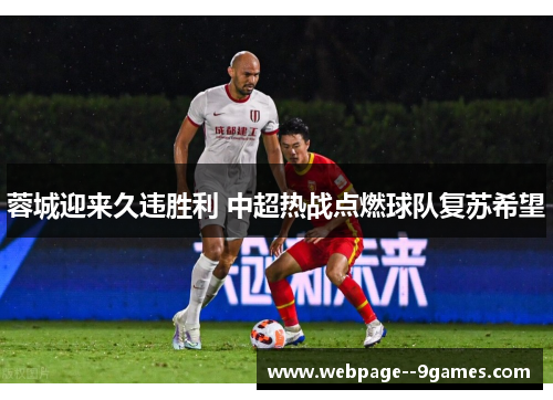 蓉城迎来久违胜利 中超热战点燃球队复苏希望