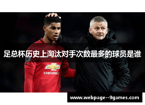足总杯历史上淘汰对手次数最多的球员是谁