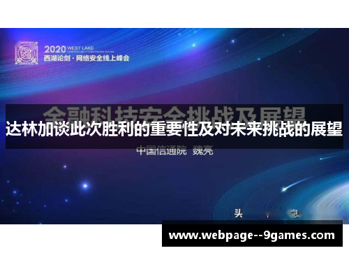 达林加谈此次胜利的重要性及对未来挑战的展望