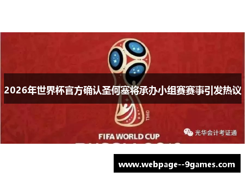 2026年世界杯官方确认圣何塞将承办小组赛赛事引发热议