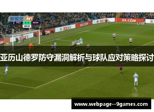 亚历山德罗防守漏洞解析与球队应对策略探讨 亚历山德罗防守漏洞解析与球队应对策略探讨