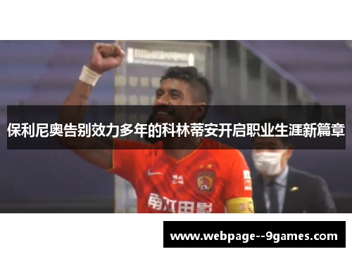 保利尼奥告别效力多年的科林蒂安开启职业生涯新篇章 保利尼奥告别效力多年的科林蒂安开启职业生涯新篇章
