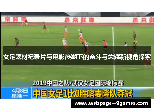 女足题材纪录片与电影热潮下的奋斗与荣耀新视角探索