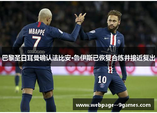 巴黎圣日耳曼确认法比安·鲁伊斯已恢复合练并接近复出