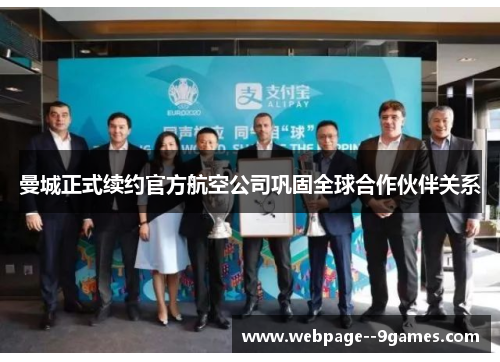 曼城正式续约官方航空公司巩固全球合作伙伴关系