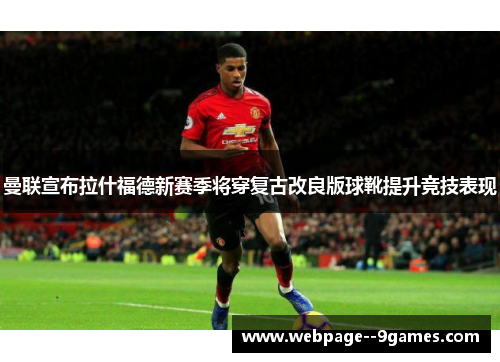 曼联宣布拉什福德新赛季将穿复古改良版球靴提升竞技表现