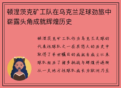 顿涅茨克矿工队在乌克兰足球劲旅中崭露头角成就辉煌历史