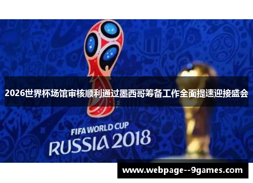 2026世界杯场馆审核顺利通过墨西哥筹备工作全面提速迎接盛会