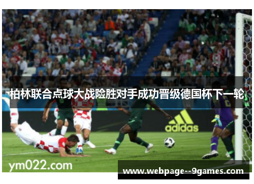 柏林联合点球大战险胜对手成功晋级德国杯下一轮