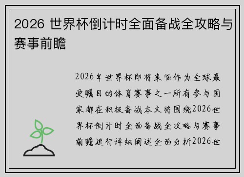 2026 世界杯倒计时全面备战全攻略与赛事前瞻