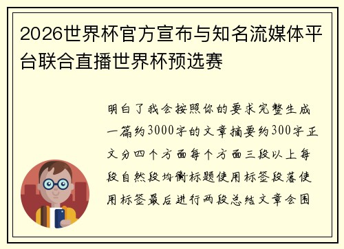 2026世界杯官方宣布与知名流媒体平台联合直播世界杯预选赛