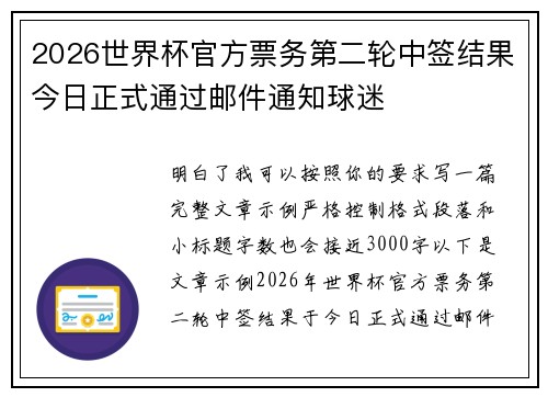2026世界杯官方票务第二轮中签结果今日正式通过邮件通知球迷