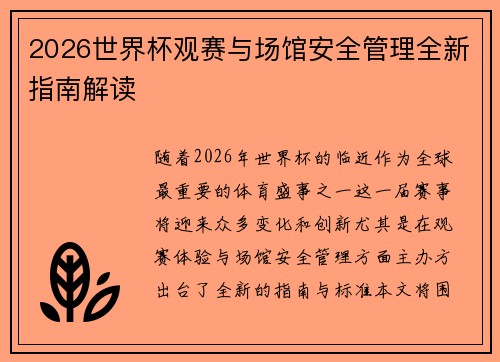2026世界杯观赛与场馆安全管理全新指南解读