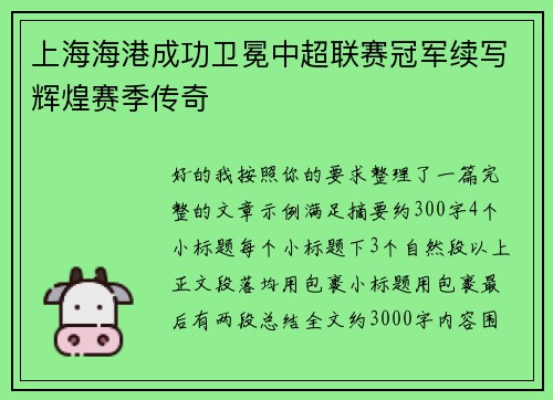 上海海港成功卫冕中超联赛冠军续写辉煌赛季传奇