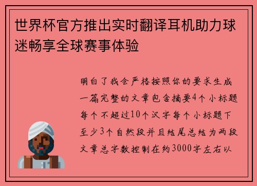 世界杯官方推出实时翻译耳机助力球迷畅享全球赛事体验