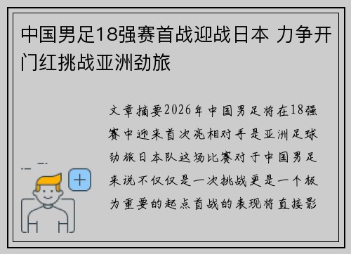 中国男足18强赛首战迎战日本 力争开门红挑战亚洲劲旅