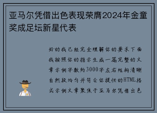 亚马尔凭借出色表现荣膺2024年金童奖成足坛新星代表