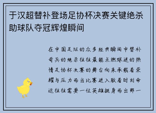 于汉超替补登场足协杯决赛关键绝杀助球队夺冠辉煌瞬间