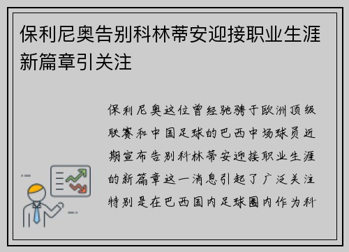 保利尼奥告别科林蒂安迎接职业生涯新篇章引关注