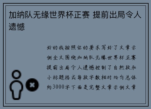 加纳队无缘世界杯正赛 提前出局令人遗憾