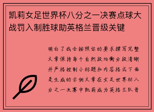 凯莉女足世界杯八分之一决赛点球大战罚入制胜球助英格兰晋级关键
