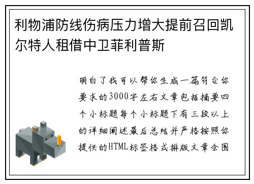 利物浦防线伤病压力增大提前召回凯尔特人租借中卫菲利普斯