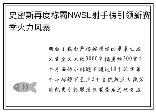 史密斯再度称霸NWSL射手榜引领新赛季火力风暴