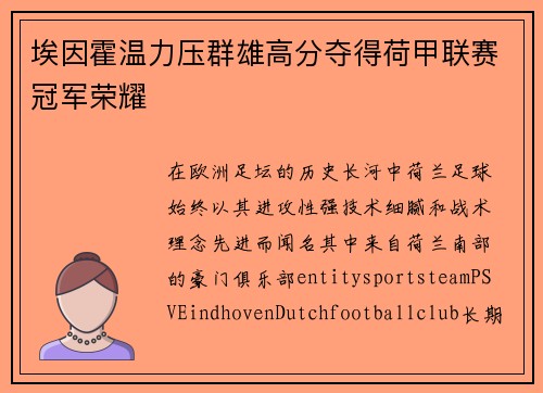 埃因霍温力压群雄高分夺得荷甲联赛冠军荣耀