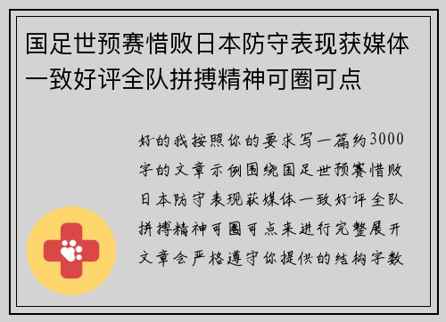 国足世预赛惜败日本防守表现获媒体一致好评全队拼搏精神可圈可点