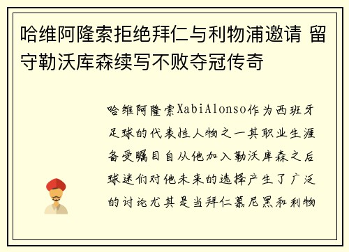 哈维阿隆索拒绝拜仁与利物浦邀请 留守勒沃库森续写不败夺冠传奇