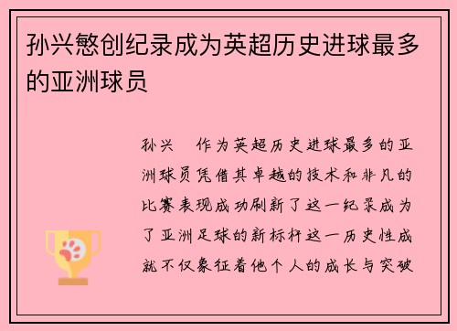 孙兴慜创纪录成为英超历史进球最多的亚洲球员