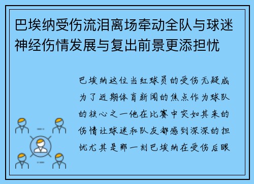 巴埃纳受伤流泪离场牵动全队与球迷神经伤情发展与复出前景更添担忧