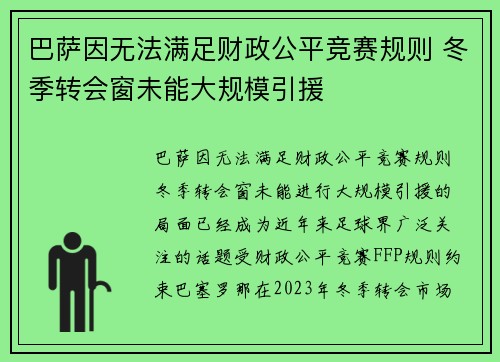 巴萨因无法满足财政公平竞赛规则 冬季转会窗未能大规模引援