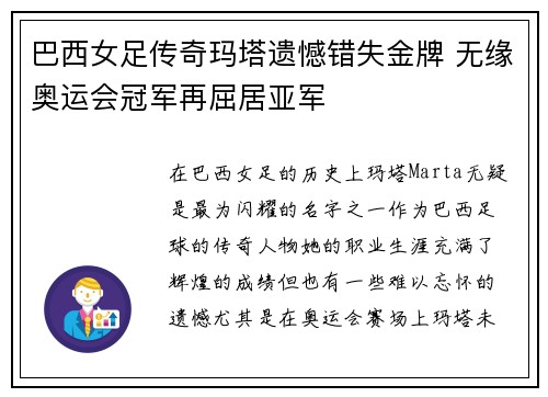 巴西女足传奇玛塔遗憾错失金牌 无缘奥运会冠军再屈居亚军