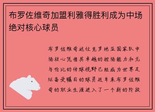 布罗佐维奇加盟利雅得胜利成为中场绝对核心球员