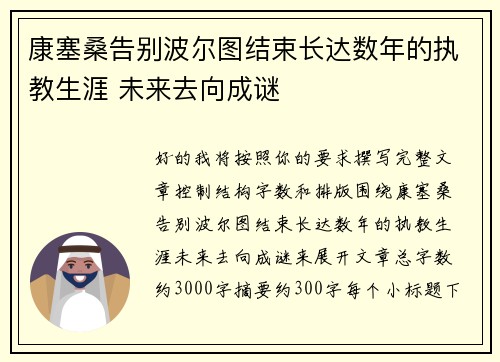 康塞桑告别波尔图结束长达数年的执教生涯 未来去向成谜