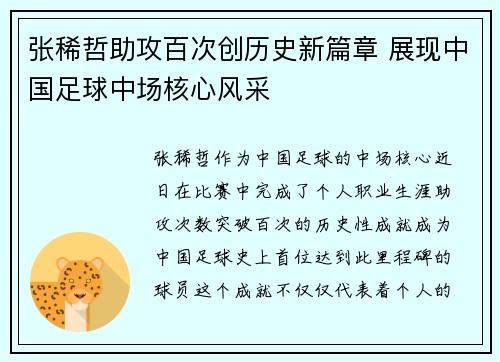 张稀哲助攻百次创历史新篇章 展现中国足球中场核心风采