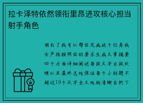 拉卡泽特依然领衔里昂进攻核心担当射手角色