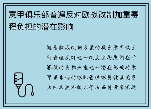 意甲俱乐部普遍反对欧战改制加重赛程负担的潜在影响