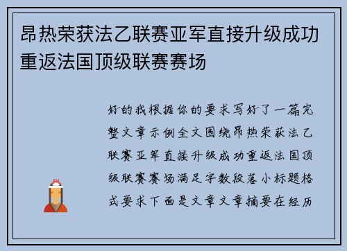 昂热荣获法乙联赛亚军直接升级成功重返法国顶级联赛赛场
