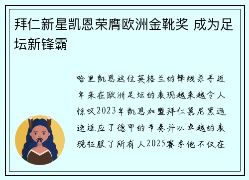 拜仁新星凯恩荣膺欧洲金靴奖 成为足坛新锋霸