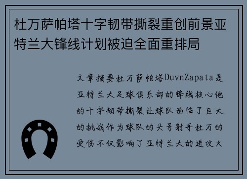 杜万萨帕塔十字韧带撕裂重创前景亚特兰大锋线计划被迫全面重排局