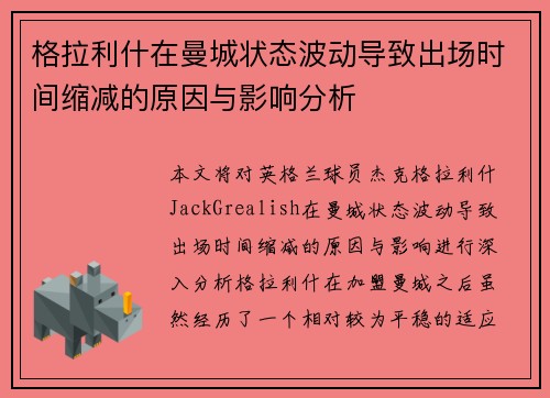 格拉利什在曼城状态波动导致出场时间缩减的原因与影响分析