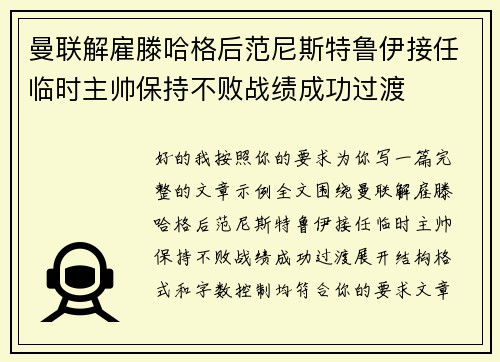 曼联解雇滕哈格后范尼斯特鲁伊接任临时主帅保持不败战绩成功过渡