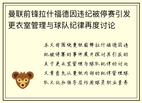 曼联前锋拉什福德因违纪被停赛引发更衣室管理与球队纪律再度讨论